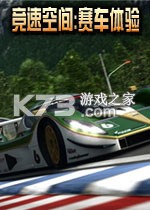 竞速空间赛车体验 官方版