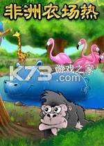 非洲农场热 游戏下载