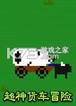 超神货车冒险 游戏
