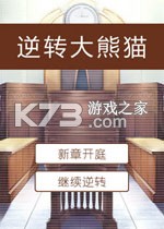 逆转大熊猫游戏