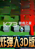 炸弹人3D版游戏下载