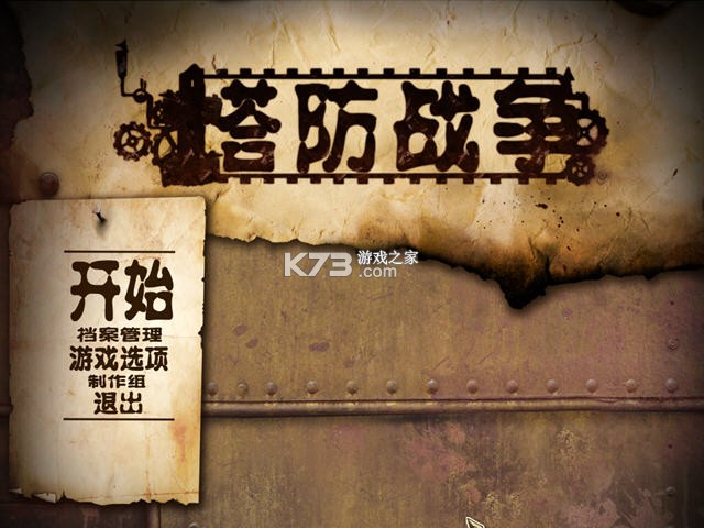 塔炮战争 游戏下载 截图