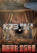 剧院阴影如你所愿官方版