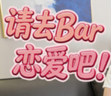 请去Bar恋爱吧免费下载v2.1.0