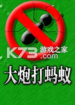 大炮打蚂蚁 电脑版下载