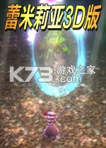 蕾米莉亚3D版 游戏下载