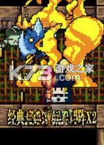 经典迷宫扶翼魔装阵X2 下载硬盘版
