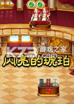 闪烁的琥珀免安装版下载