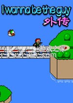 I wanna be the guy Gaiden 电脑版下载