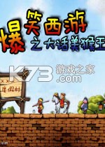 爆笑西游之大话美猴王免安装版下载