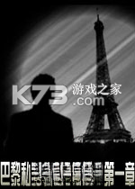 巴黎私家侦探马克罗斯第一章下载安装