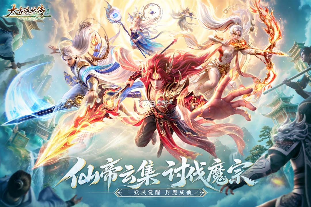 太古诛妖传 v1.0.5 手游下载 截图