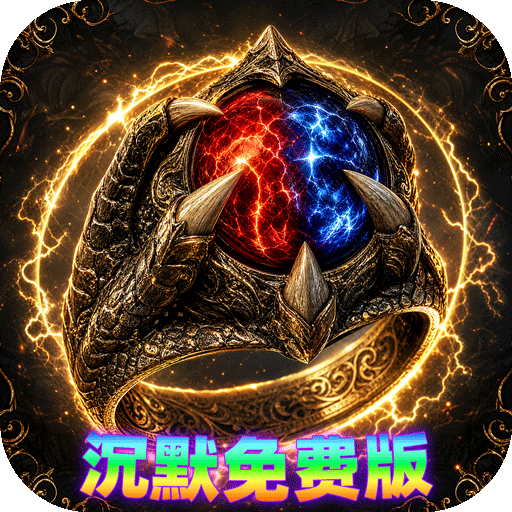 雷霆战将沉默免费版v1.0.2