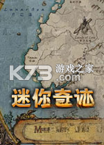 迷你奇迹 游戏下载