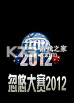 忽悠大赛2012 免安装版下载