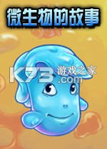 微生物的故事 游戏下载