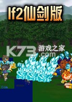 lf2仙剑版 游戏下载