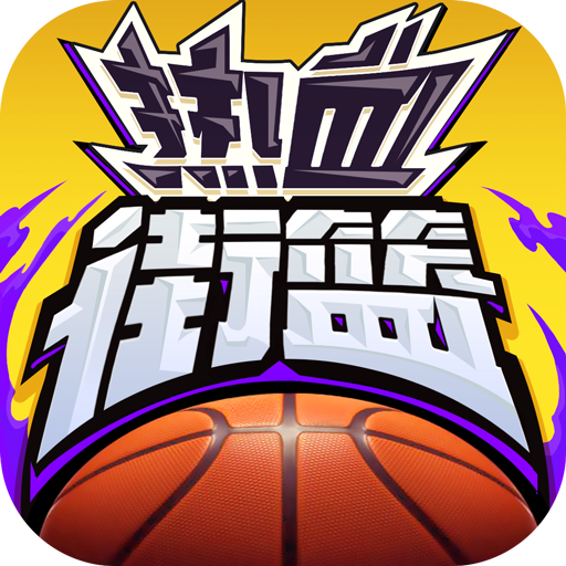 热血街篮 v1.23.0 qq版下载
