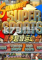 夏季超级运动会 游戏下载