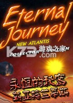 永恒的旅程:新亚特兰蒂斯游戏下载