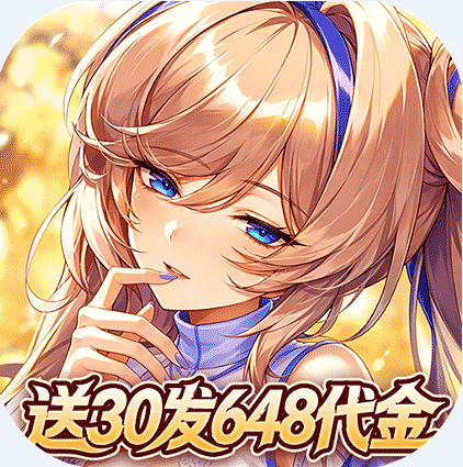 光之契约 v1.0.0 送30发648代金券版