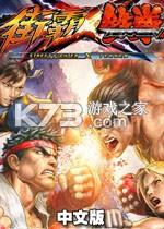 街头霸王X铁拳 下载免安装版