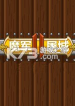 魔军屠城2游戏下载
