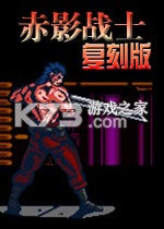 赤影战士复刻版游戏下载