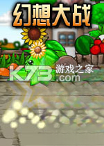 幻想大战小游戏游戏下载