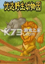 优达野生动物园 游戏下载