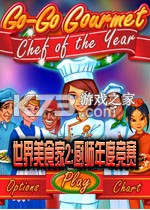 世界美食家2厨师年度竞赛 电脑版下载