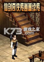 仙剑奇侠传逍遥续传游戏下载