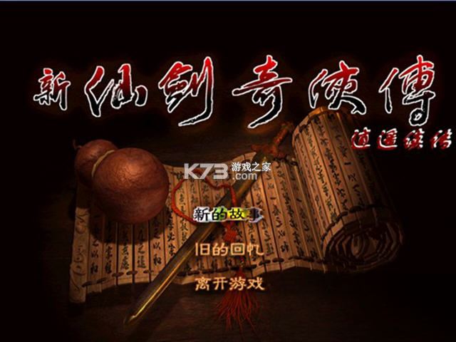 仙剑奇侠传逍遥续传 游戏下载 截图