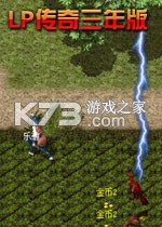 LP传奇三年版游戏下载
