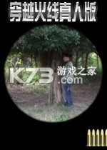 穿越火线真人版 游戏下载