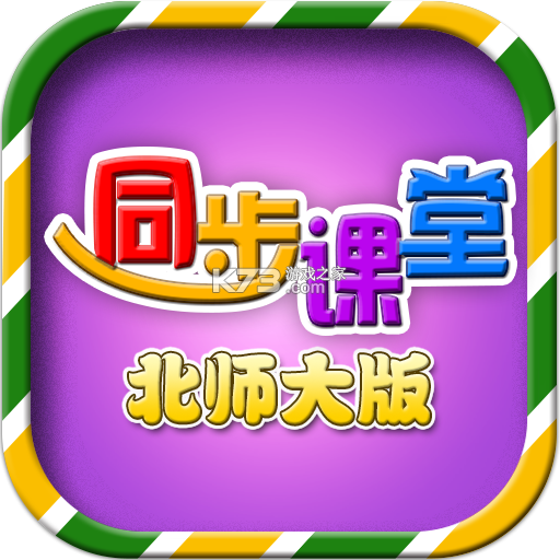 小学同步课堂北师大版 v2.6.0 app