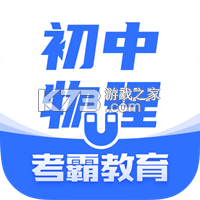 初中物理 v1.6.8 app下载
