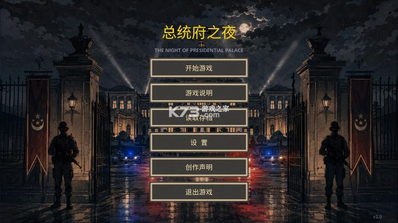 总统府之夜 v1.0.0 游戏 截图