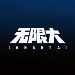 无限大手游下载