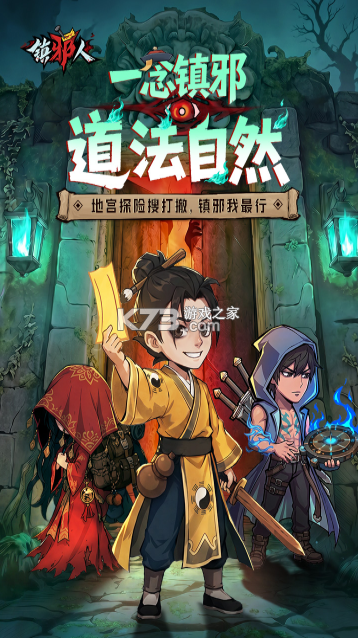 镇邪人 v1.0.3 无限代金券版 截图