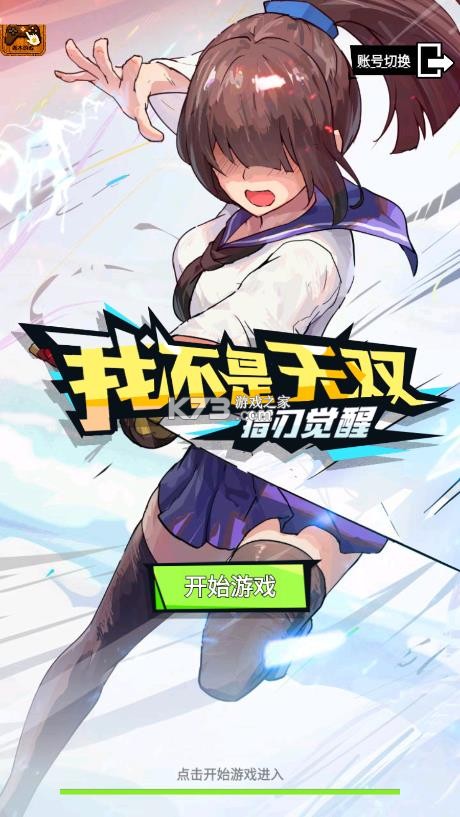 我不是无双猎刃觉醒 v1.0.4 无敌版 截图