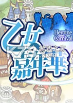 乙女嘉年华最新版