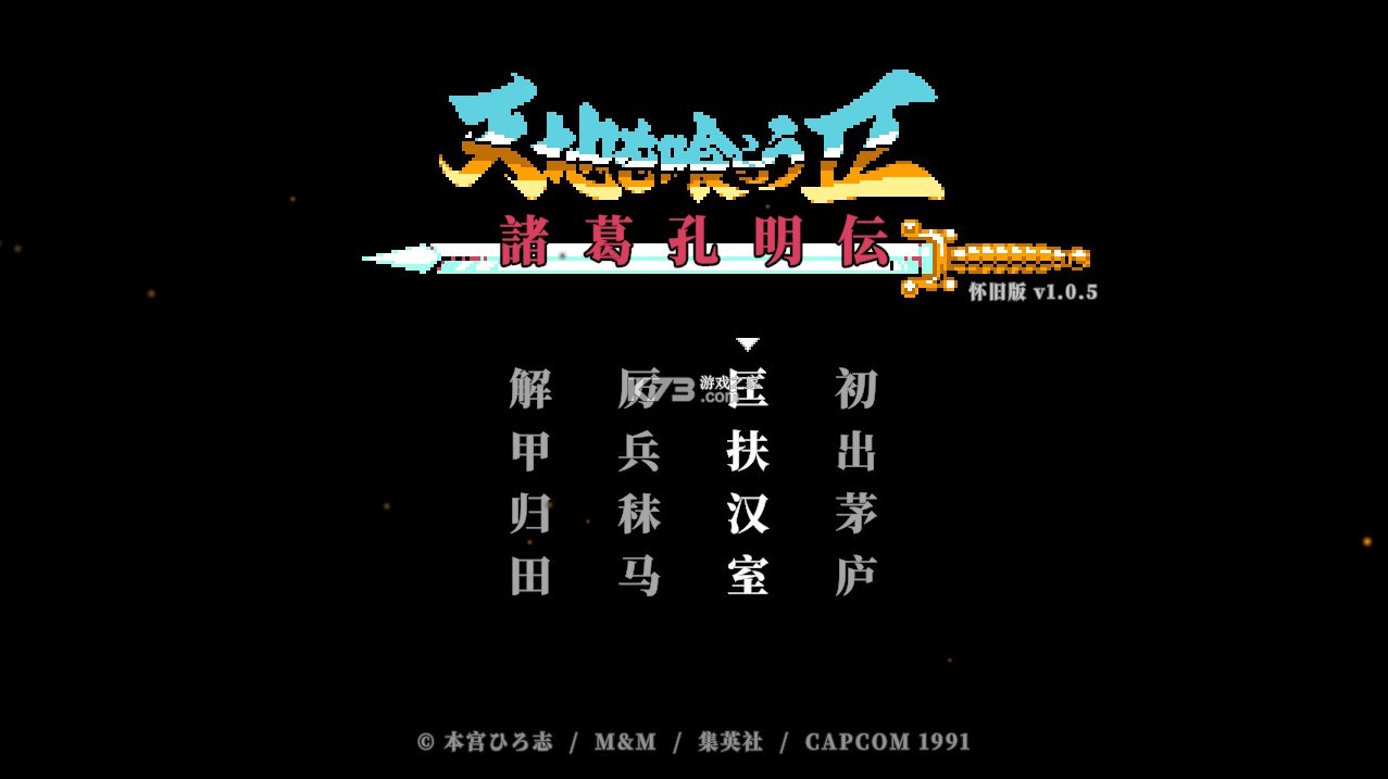 吞食天地2诸葛孔明传Switch移植版 v1.0.5 中文版下载怀旧版 截图