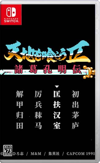 吞食天地2诸葛孔明传Switch移植版中文版下载怀旧版