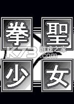 拳圣少女 游戏
