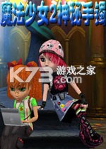 魔法少女2神秘手镯游戏下载
