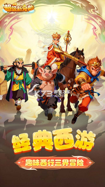 超级新宠物 v1.1 0.1折高爆回合制西游 截图