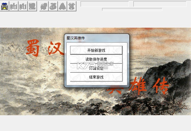 蜀汉英雄志 免安装版下载 截图