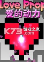 爱的动力免安装版下载