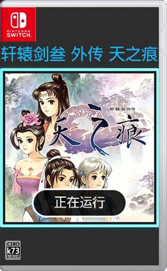 轩辕剑天之痕switch移植版中文版下载正式版